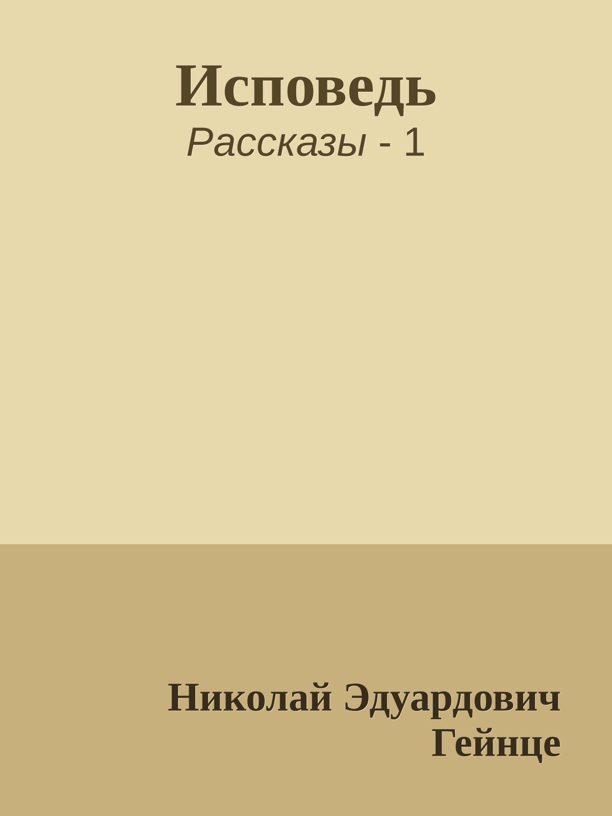 Исповедь