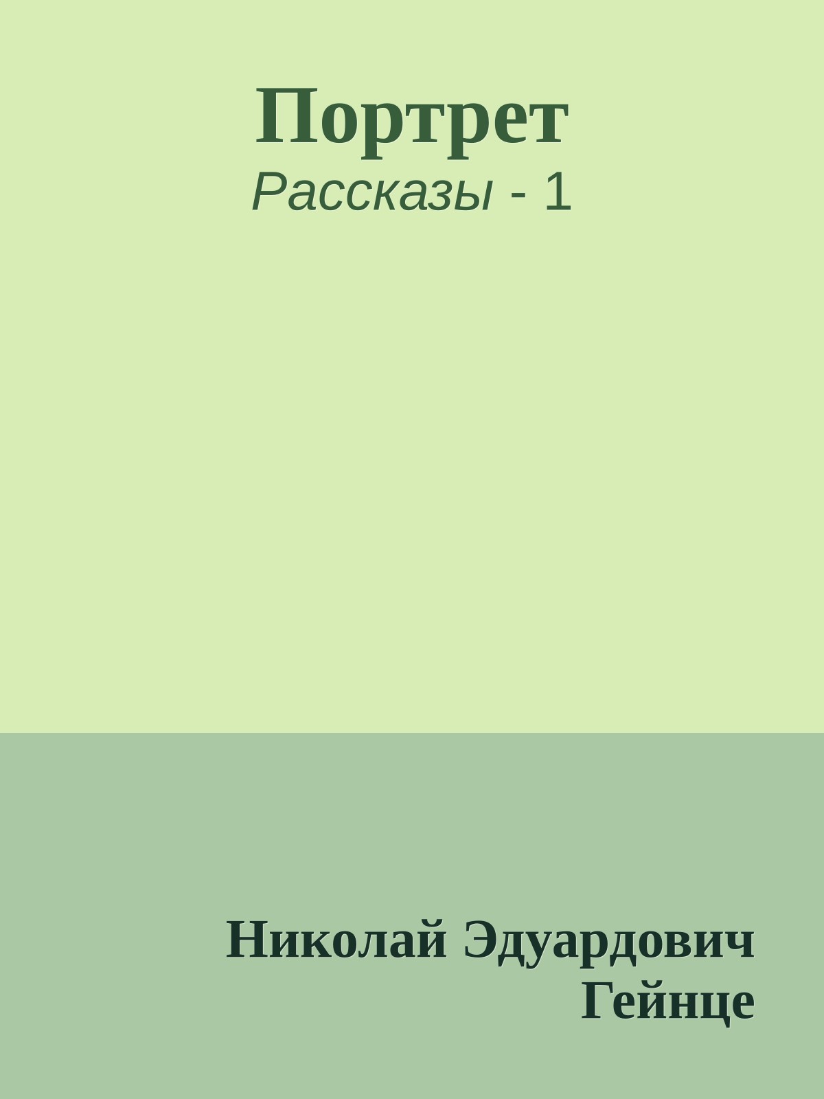 Портрет