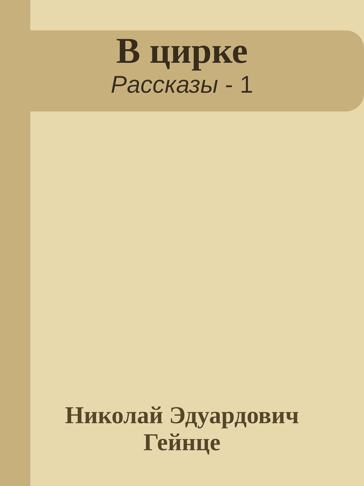 В цирке