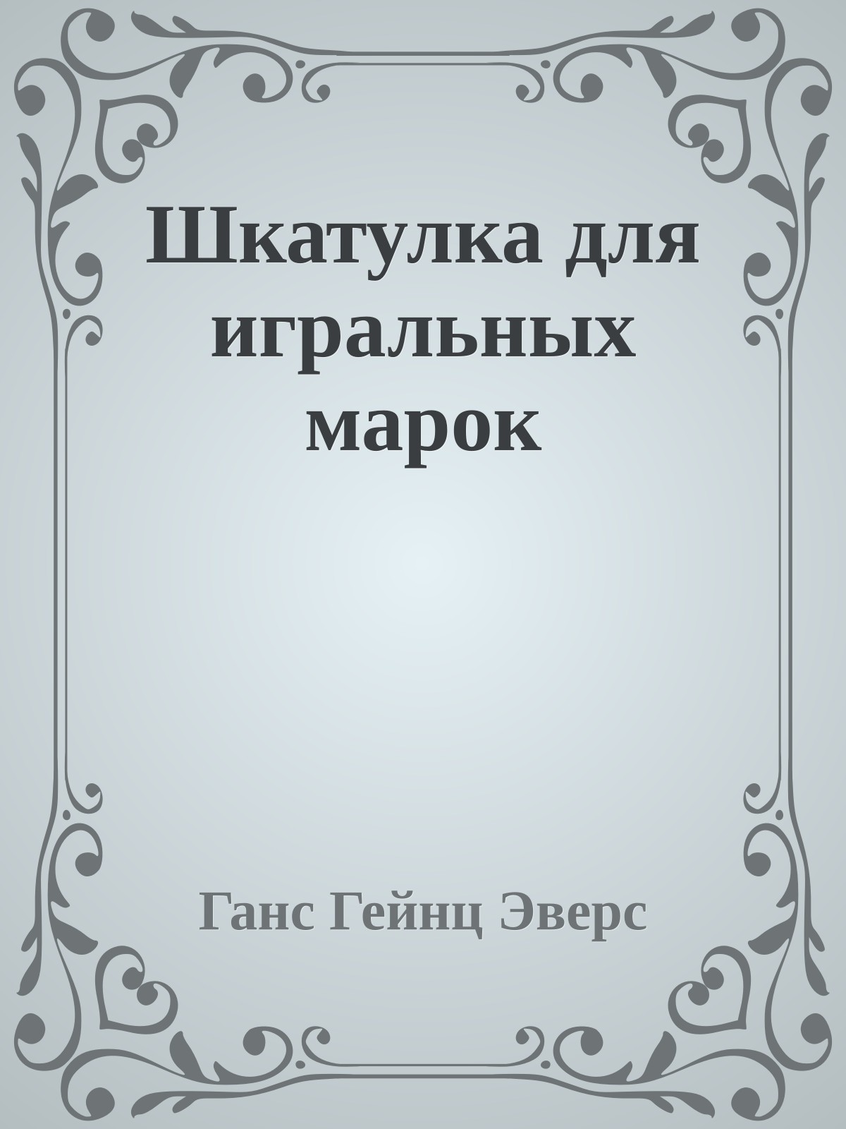 Шкатулка для игральных марок