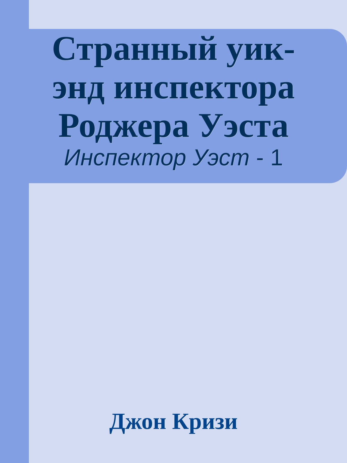 Странный уик-энд инспектора Роджера Уэста
