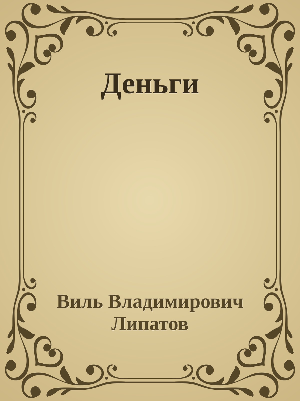 Деньги