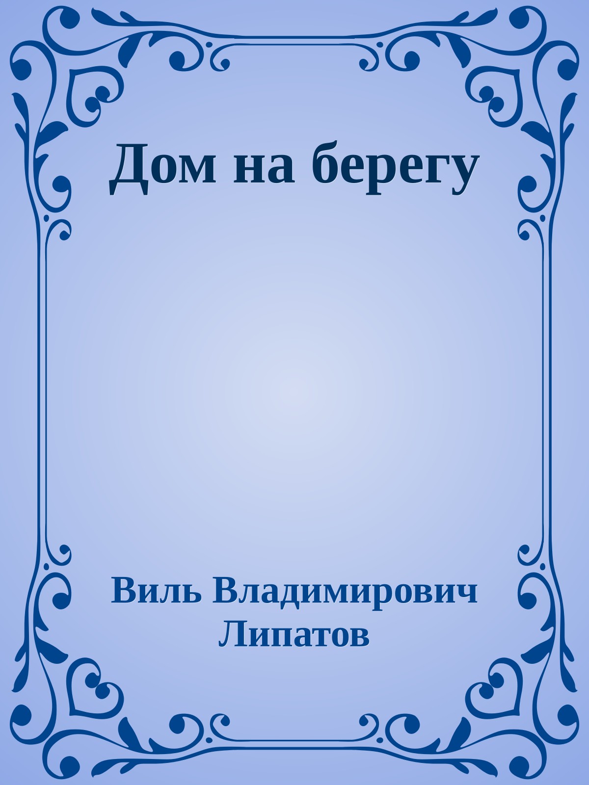 Дом на берегу