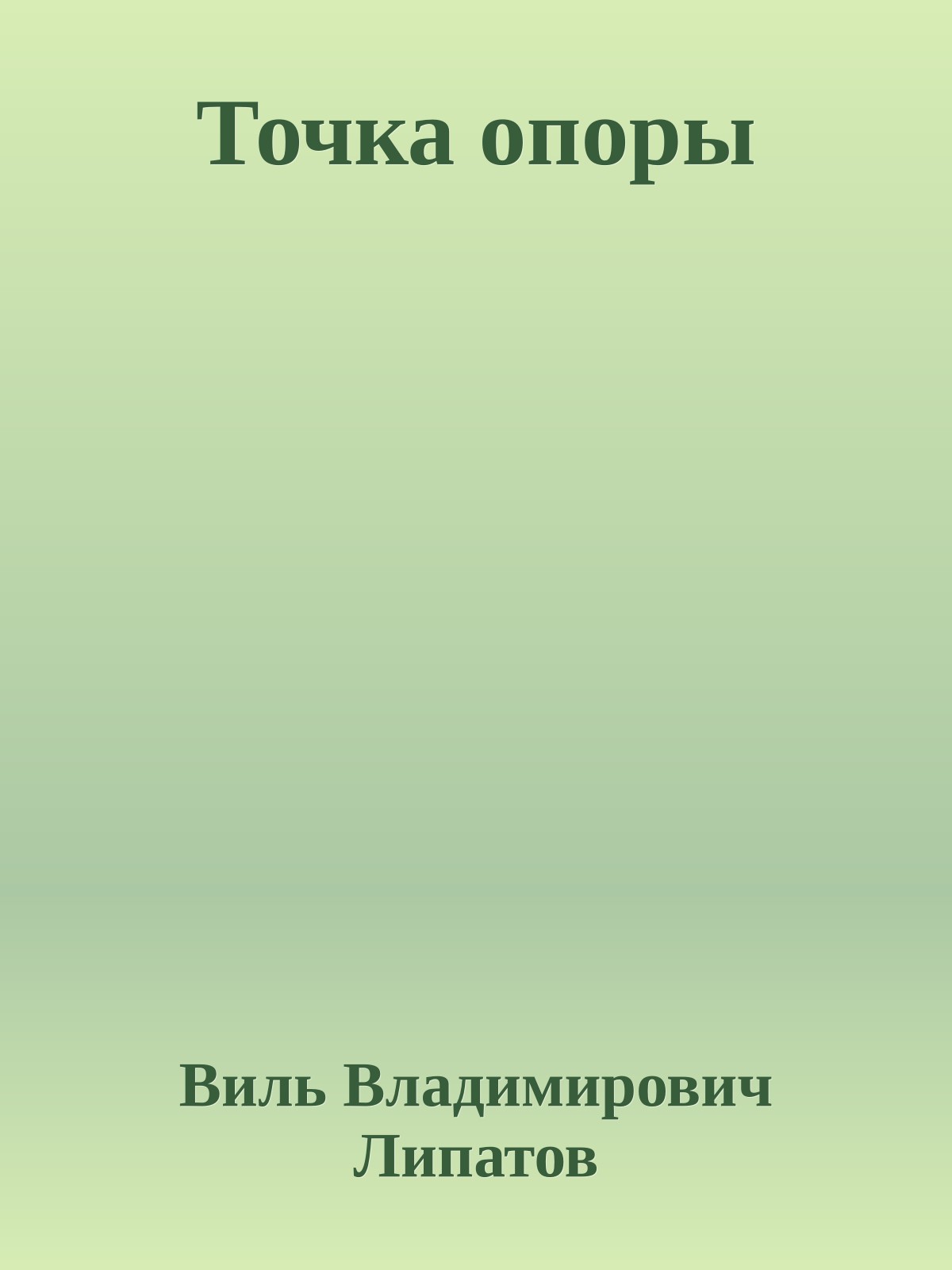 Точка опоры