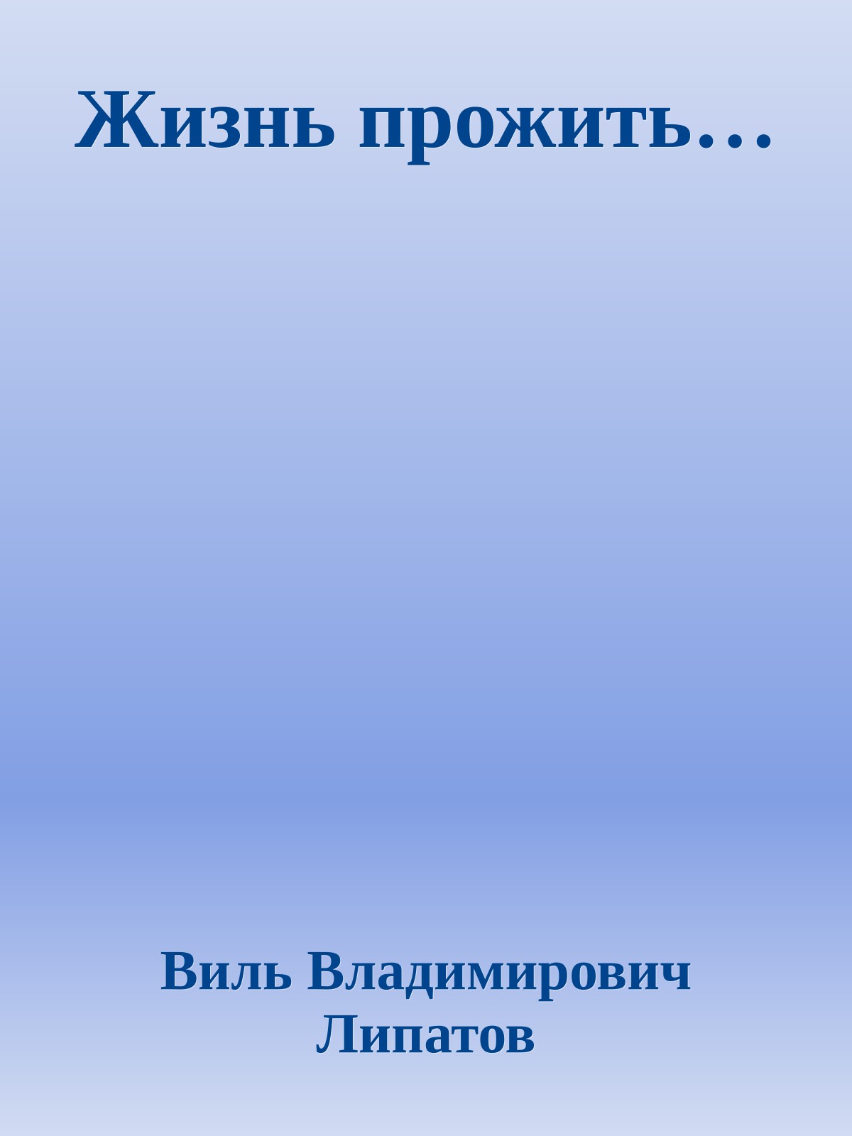 Жизнь прожить…