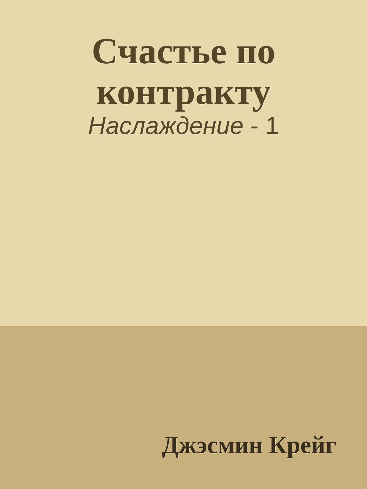 Счастье по контракту