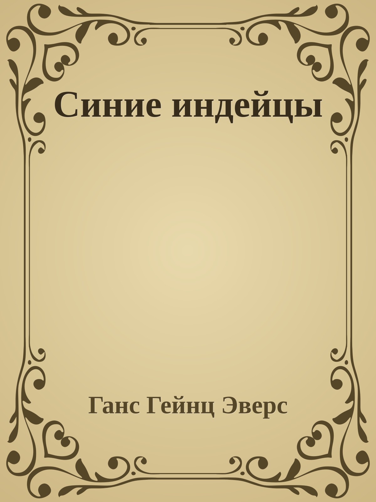 Синие индейцы