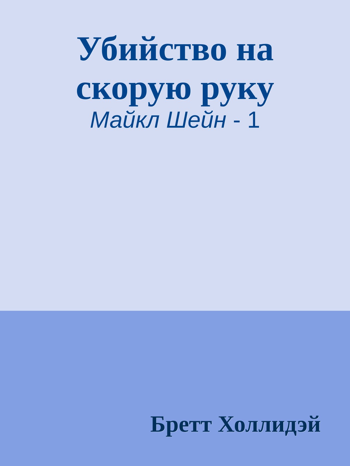 Убийство на скорую руку