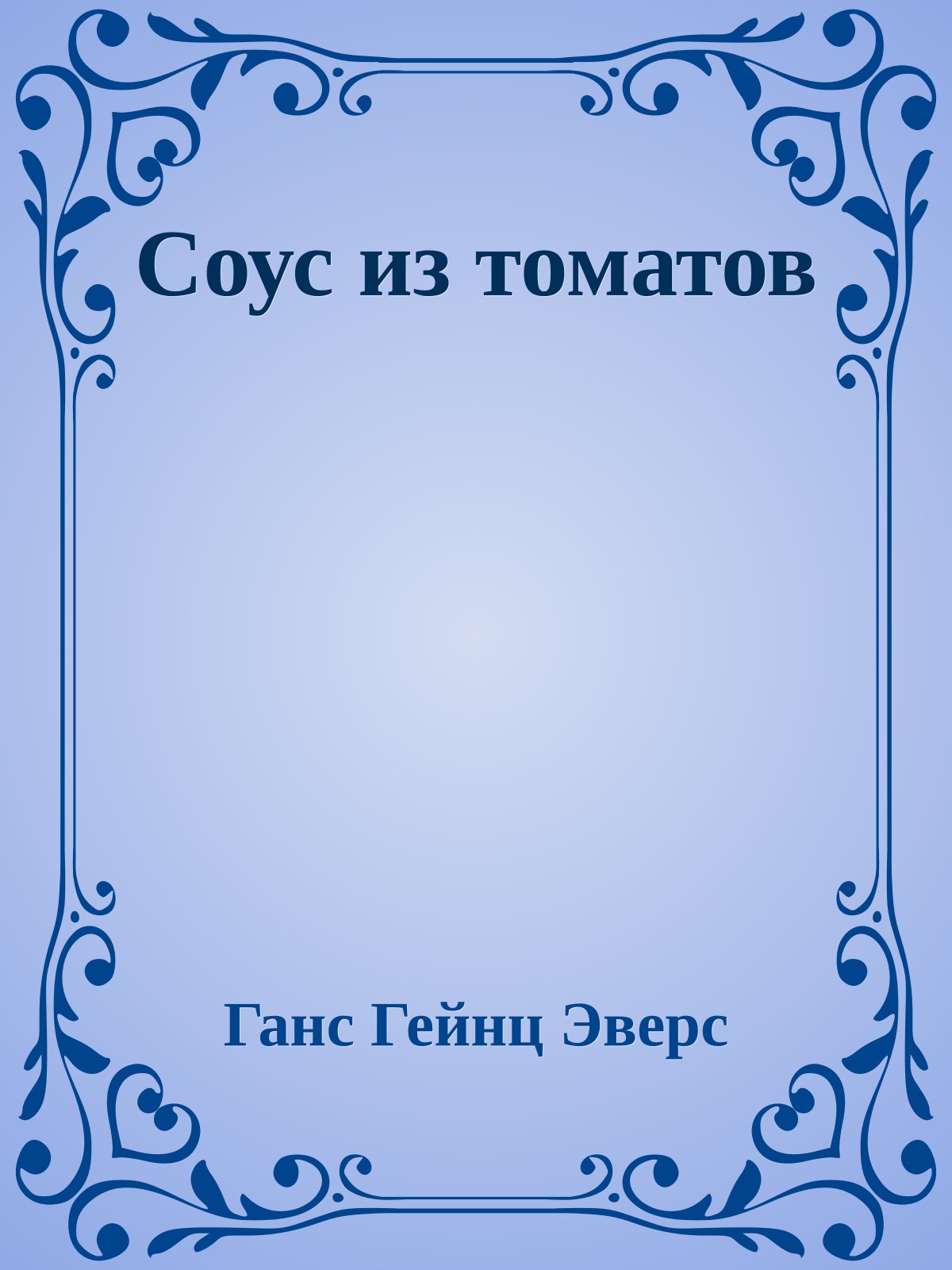 Соус из томатов