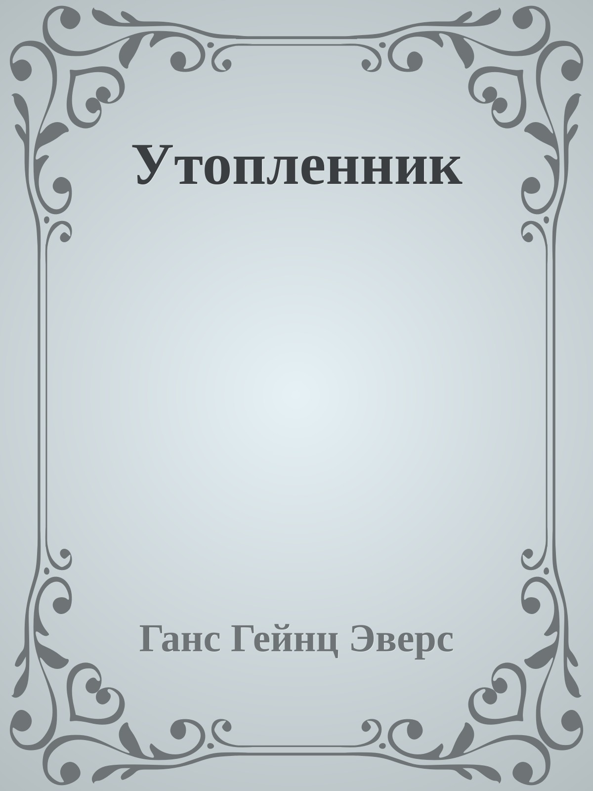 Утопленник