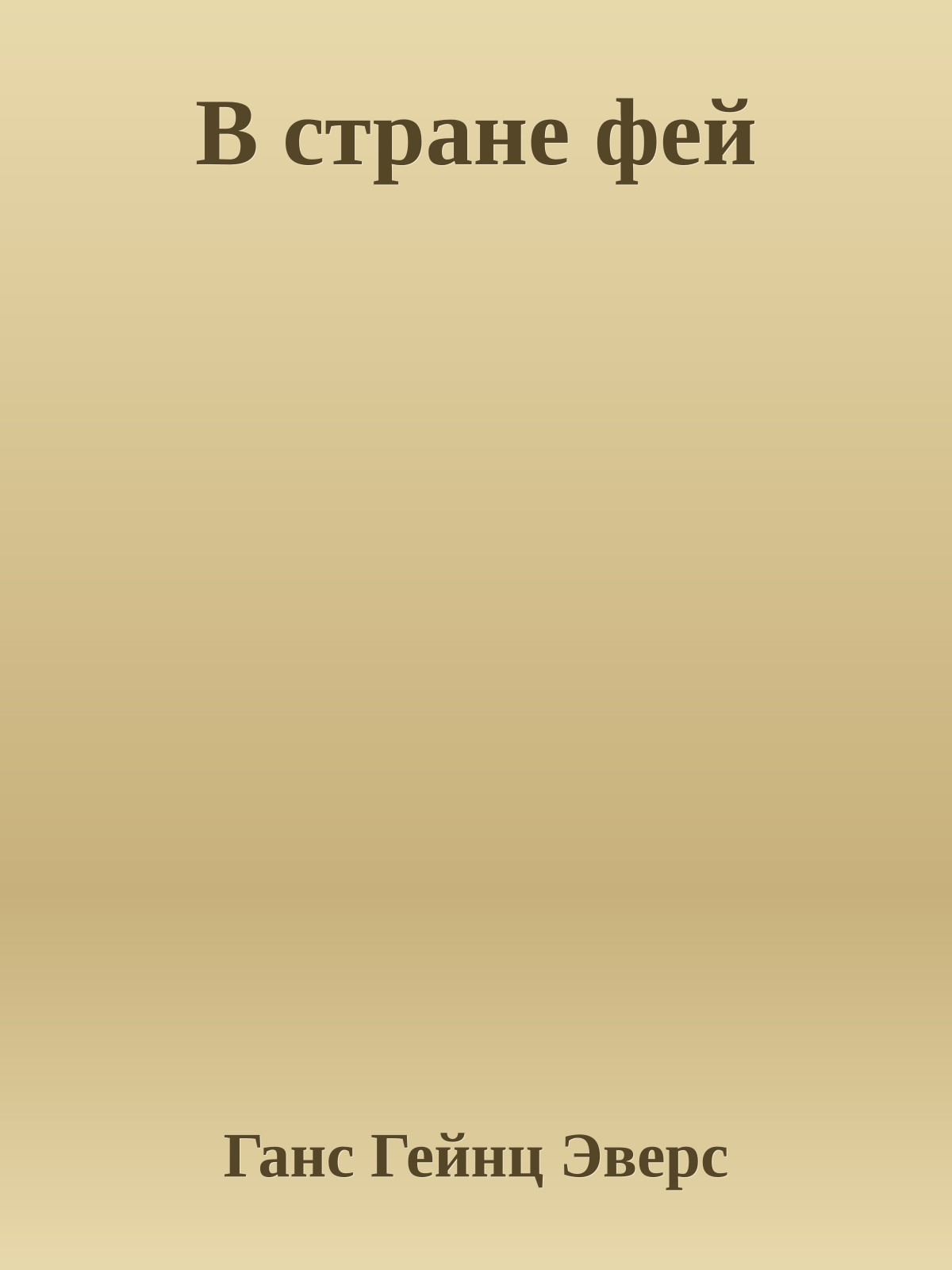 В стране фей