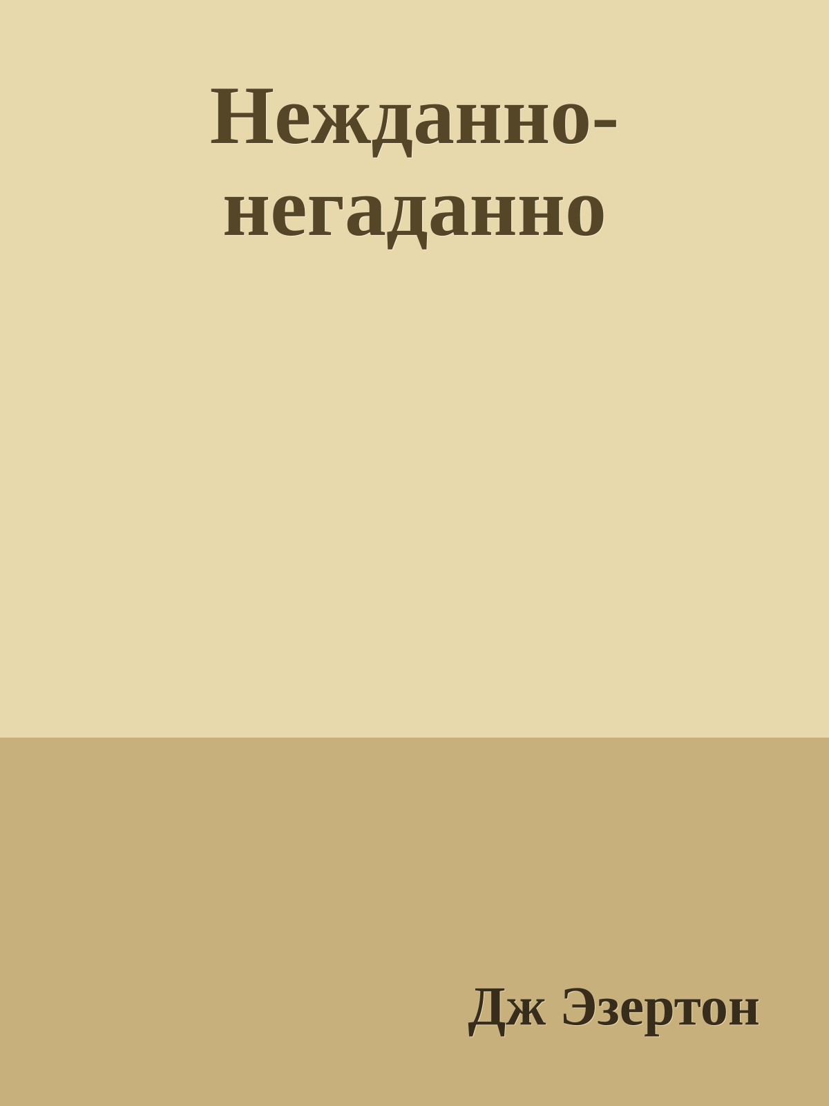 Нежданно-негаданно