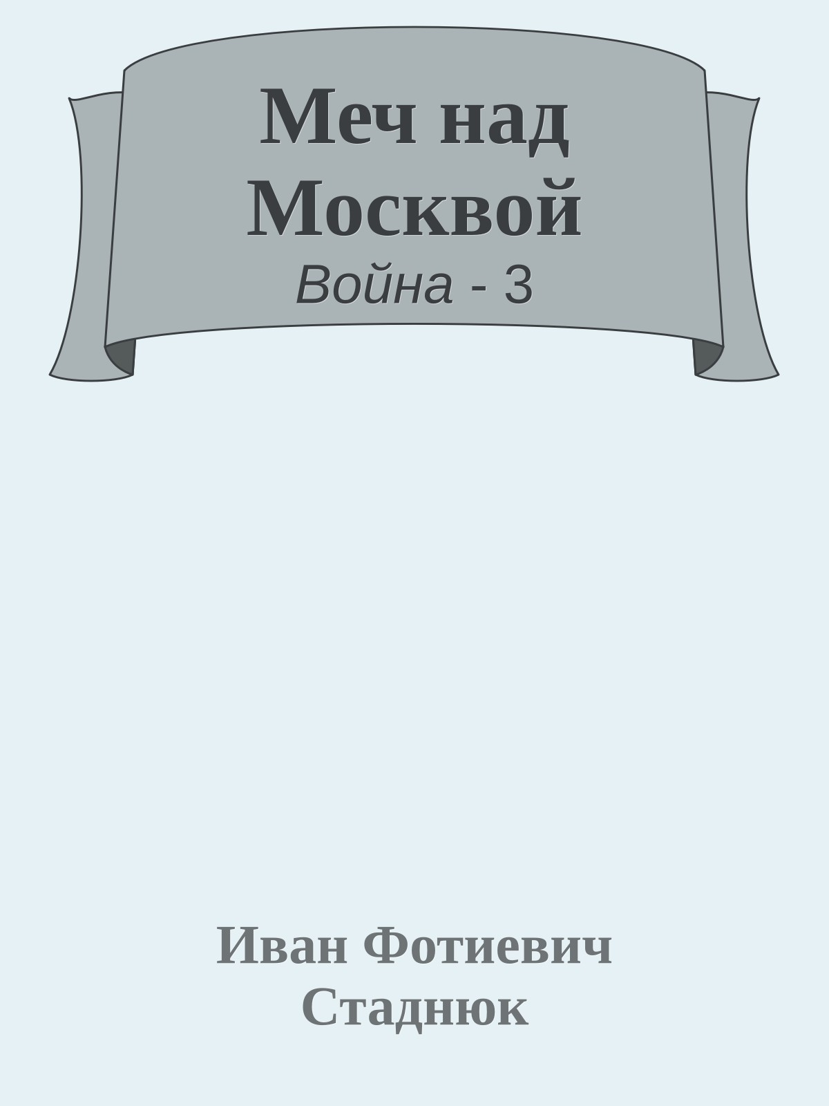 Меч над Москвой