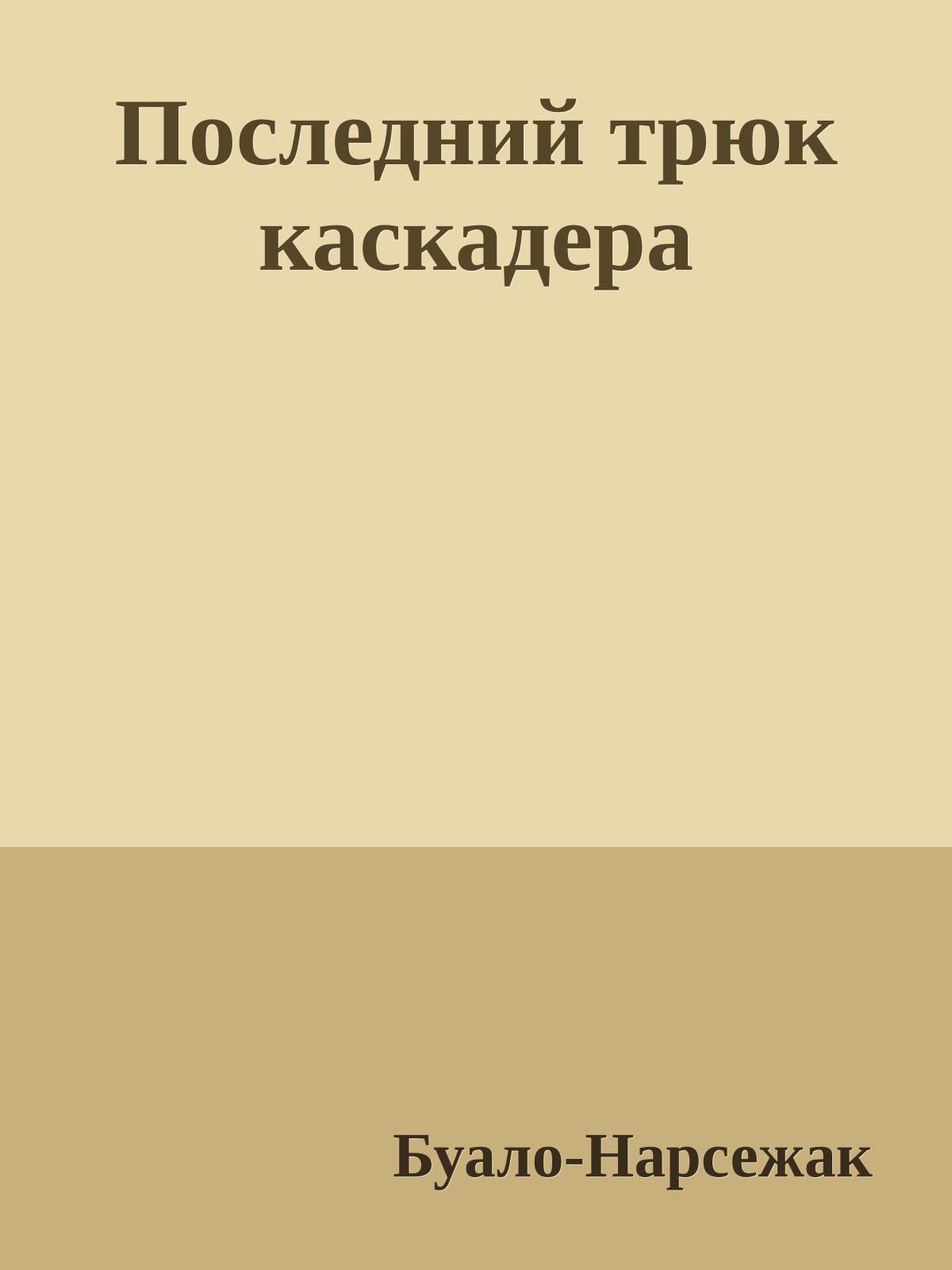 Последний трюк каскадера