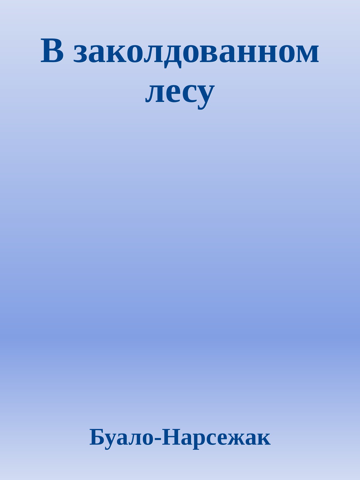 В заколдованном лесу