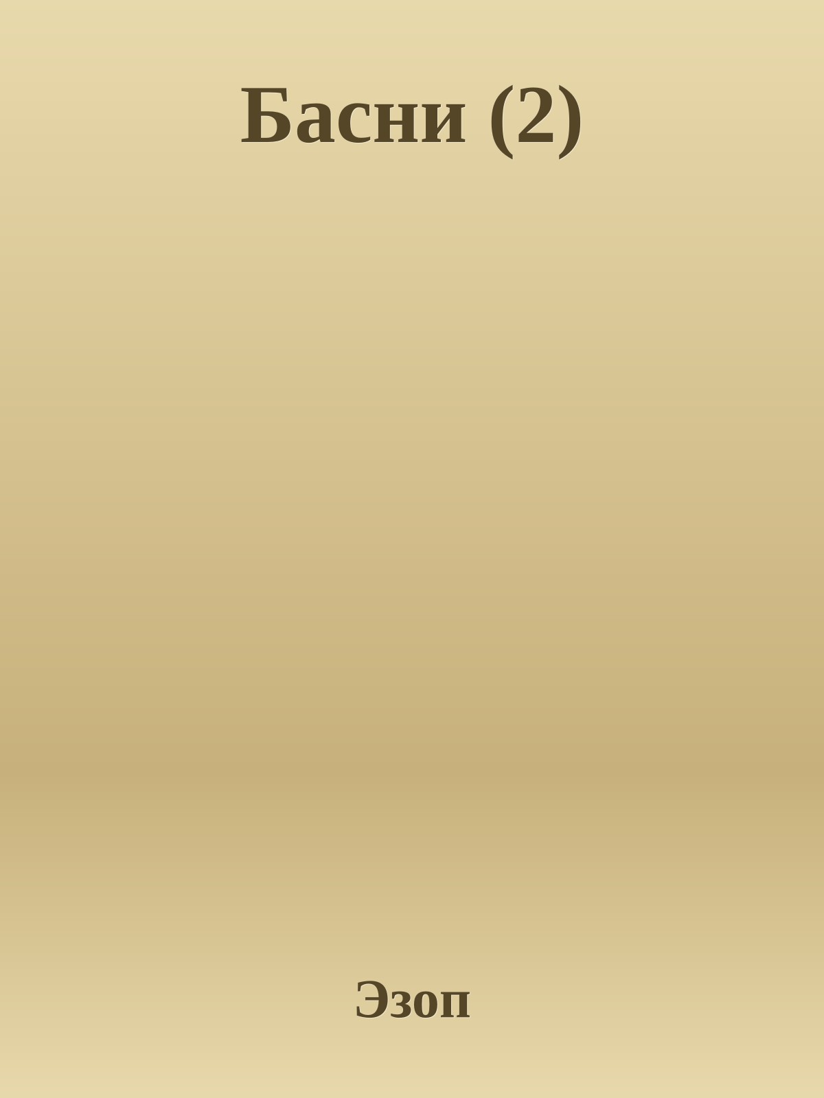 Басни (2)