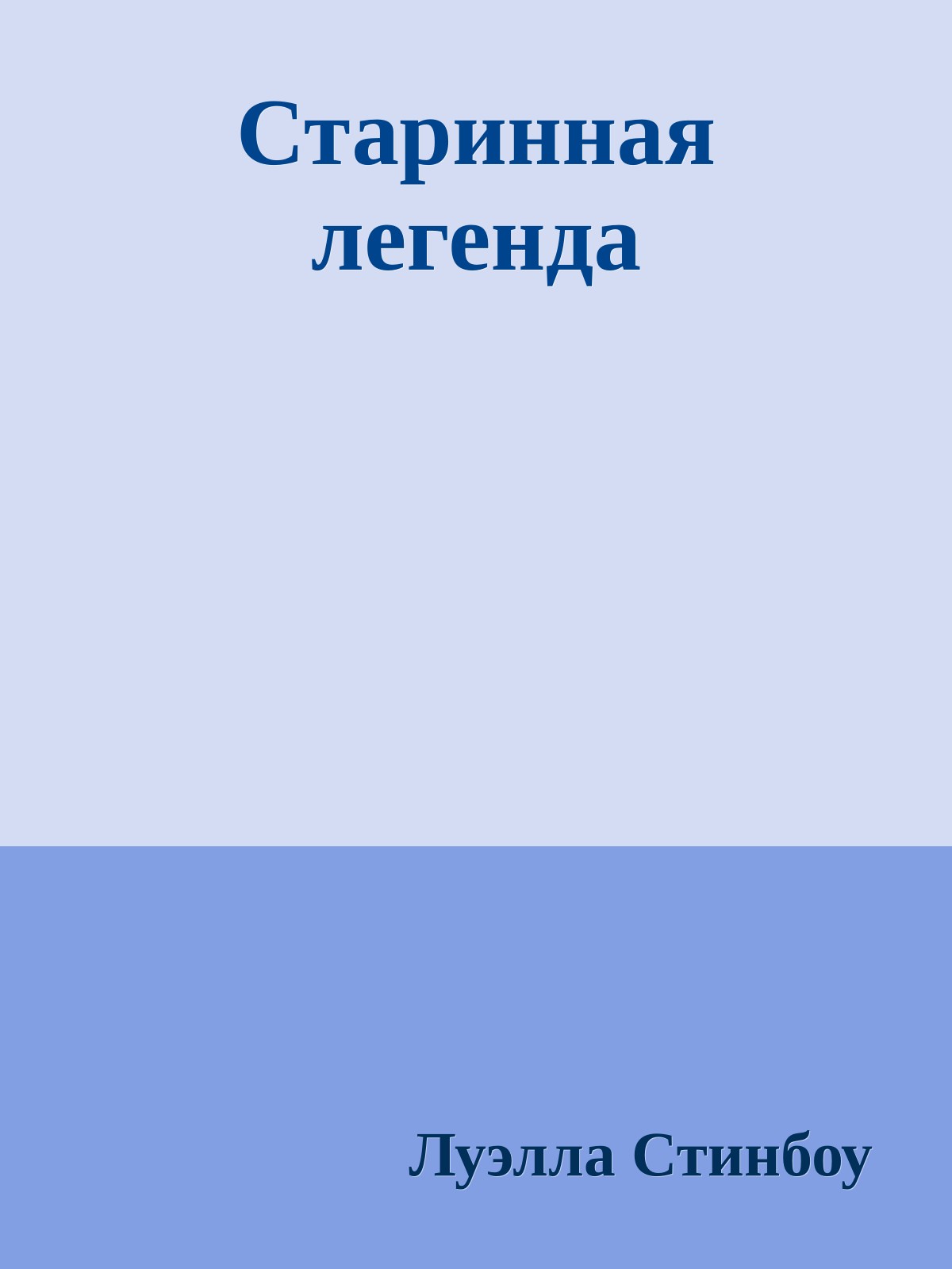 Старинная легенда