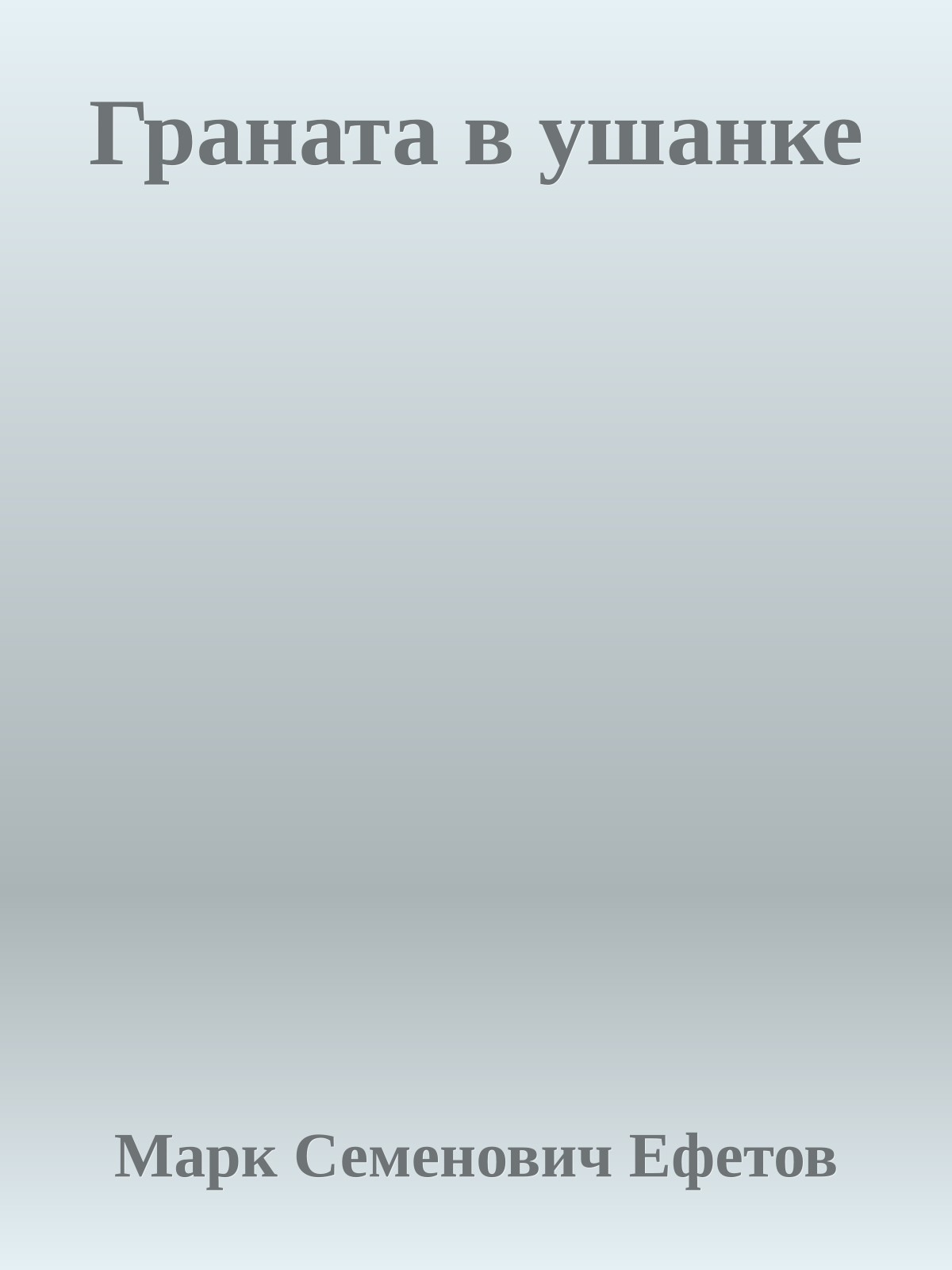 Граната в ушанке