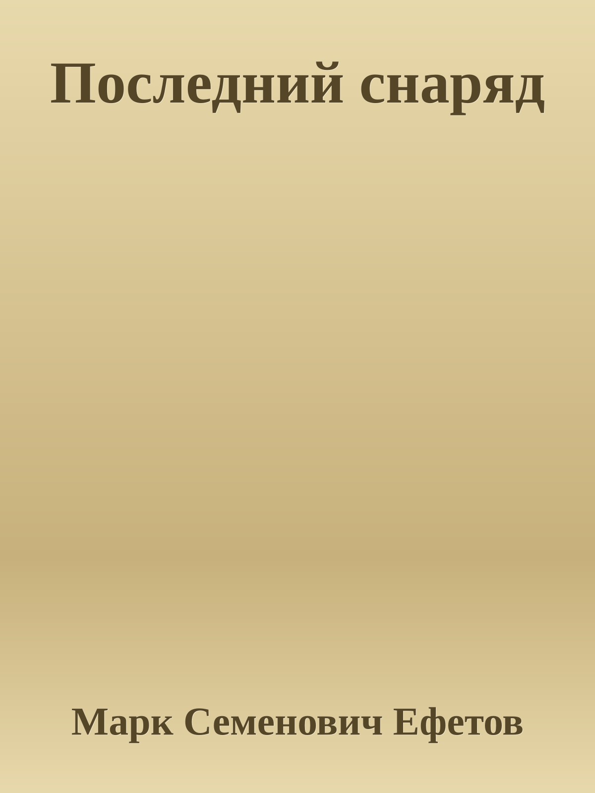 Последний снаряд