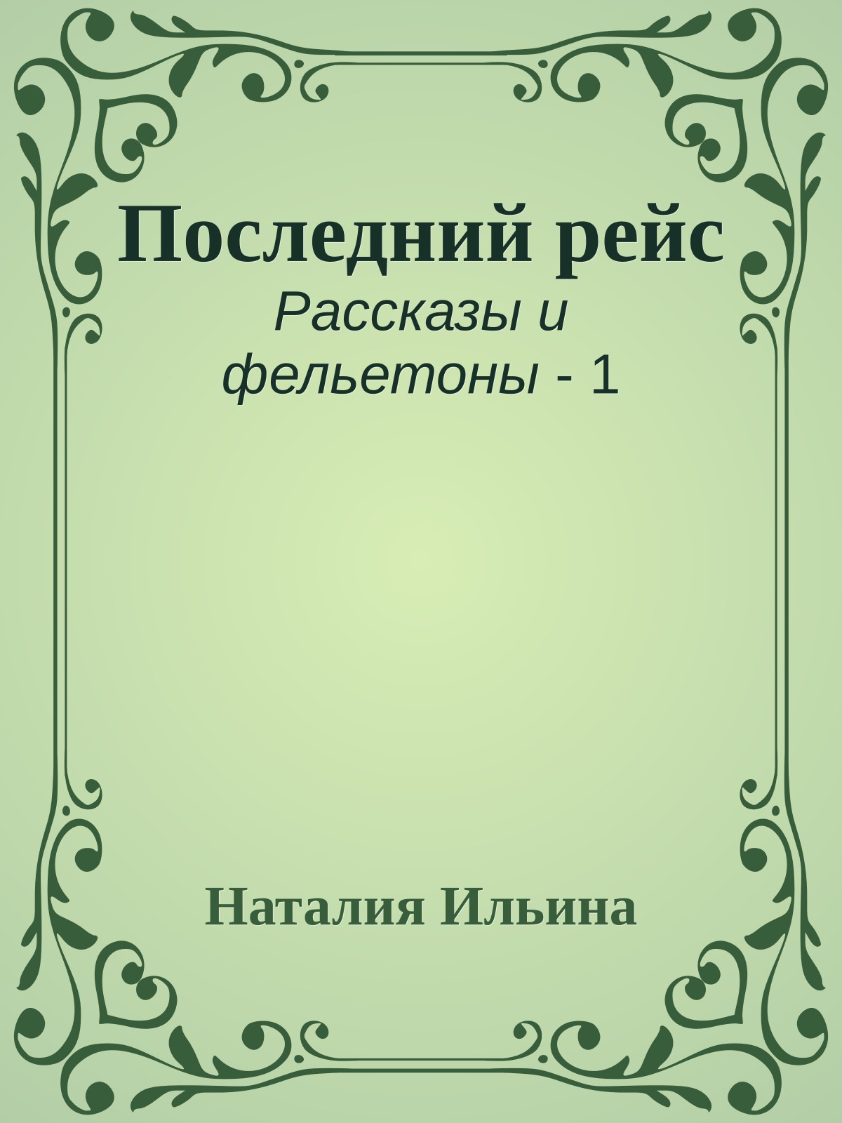 Последний рейс