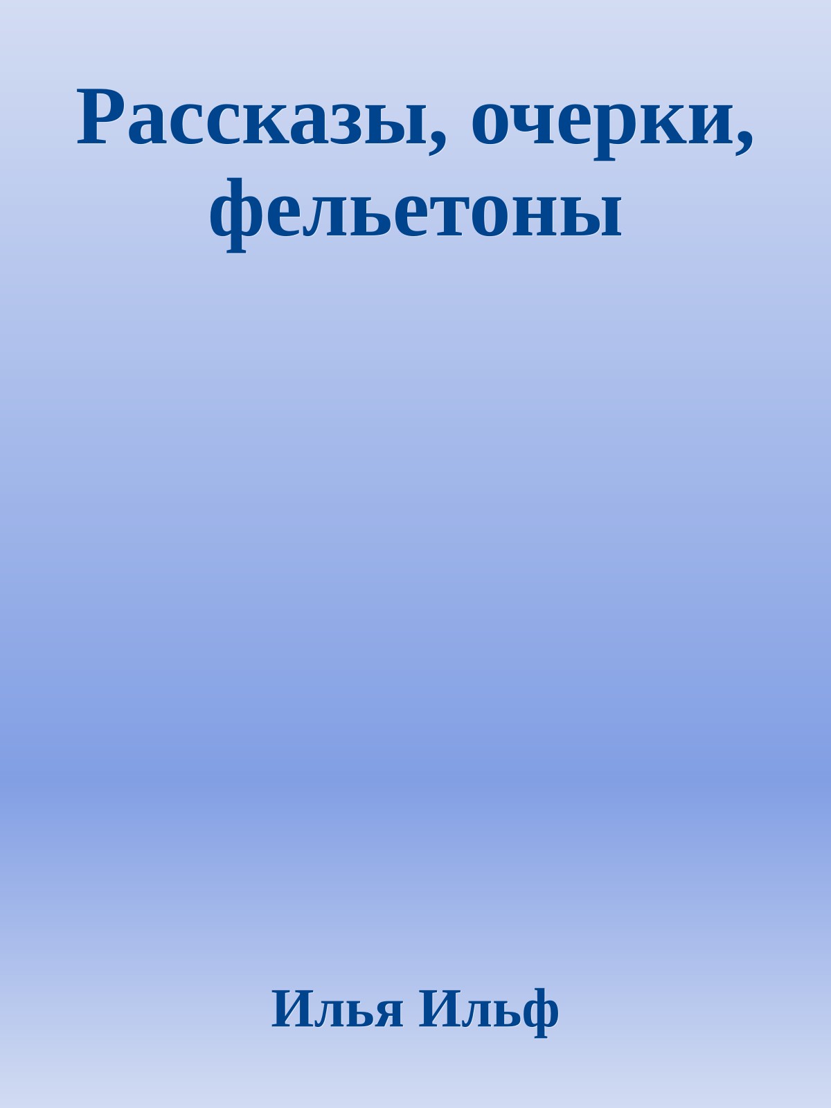 Рассказы, очерки, фельетоны