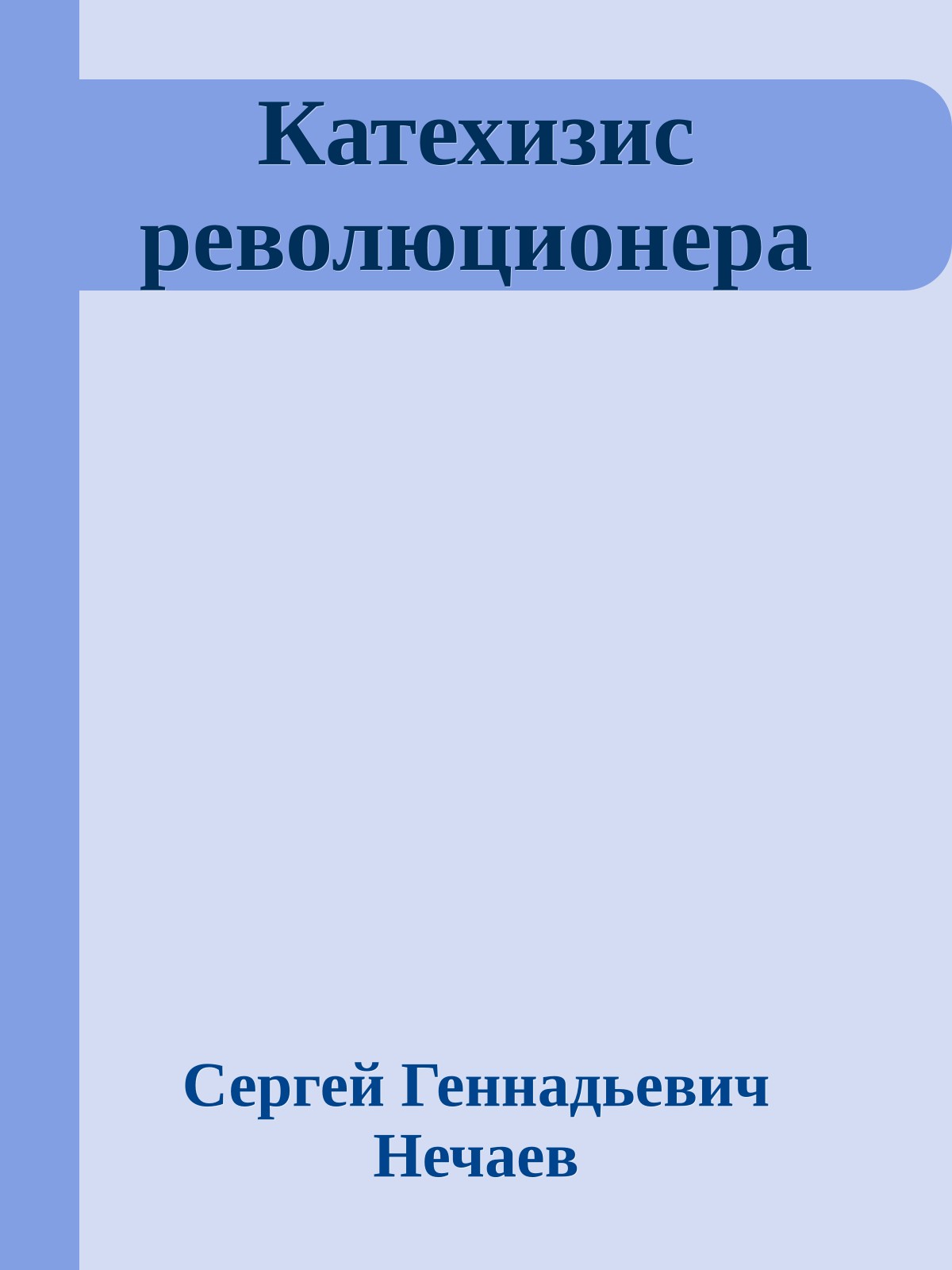 Катехизис революционера