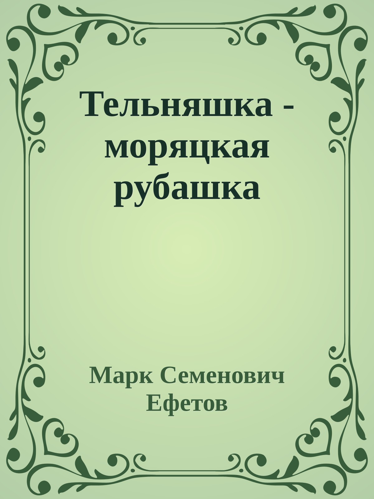 Тельняшка - моряцкая рубашка