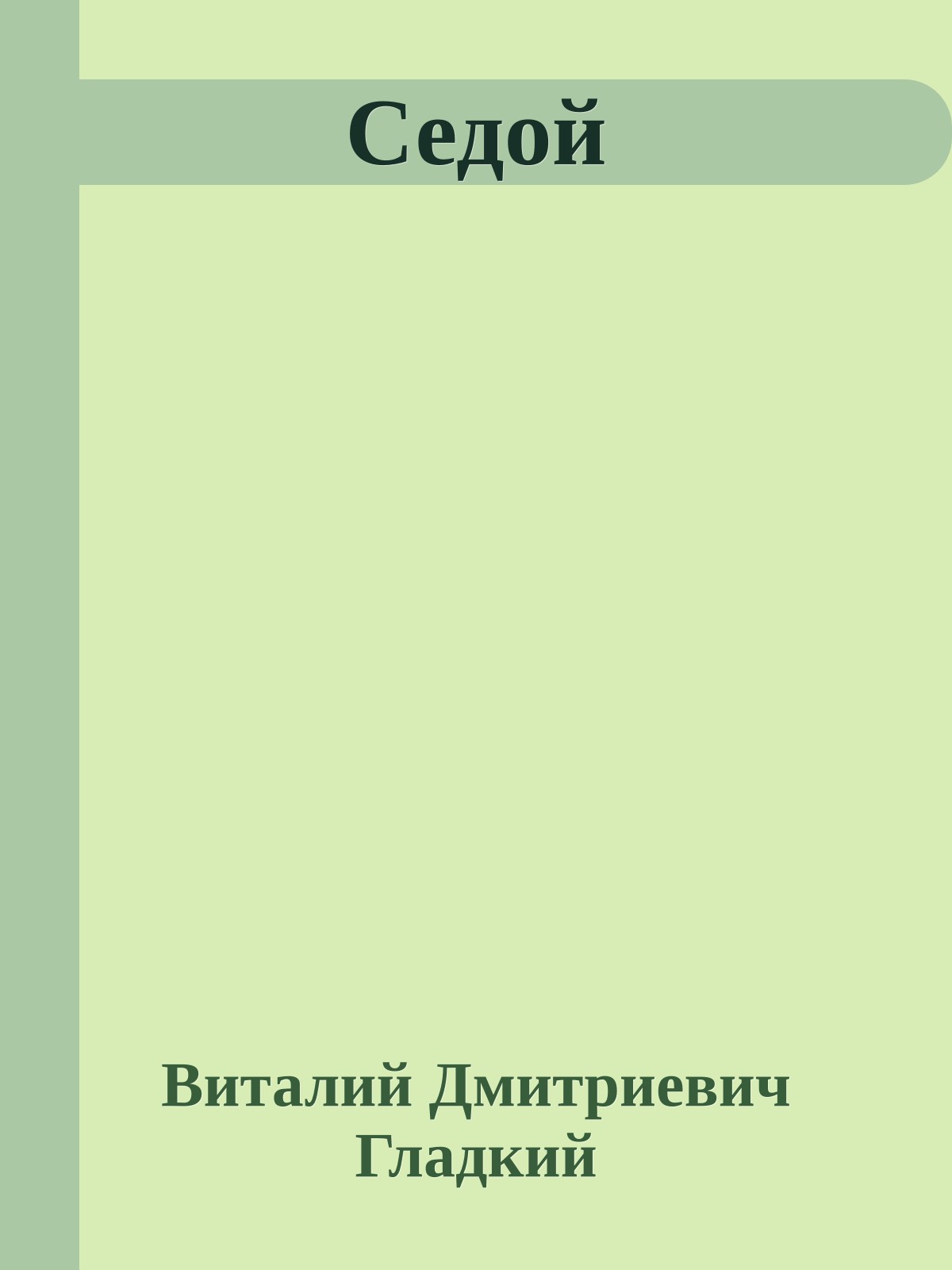 Седой