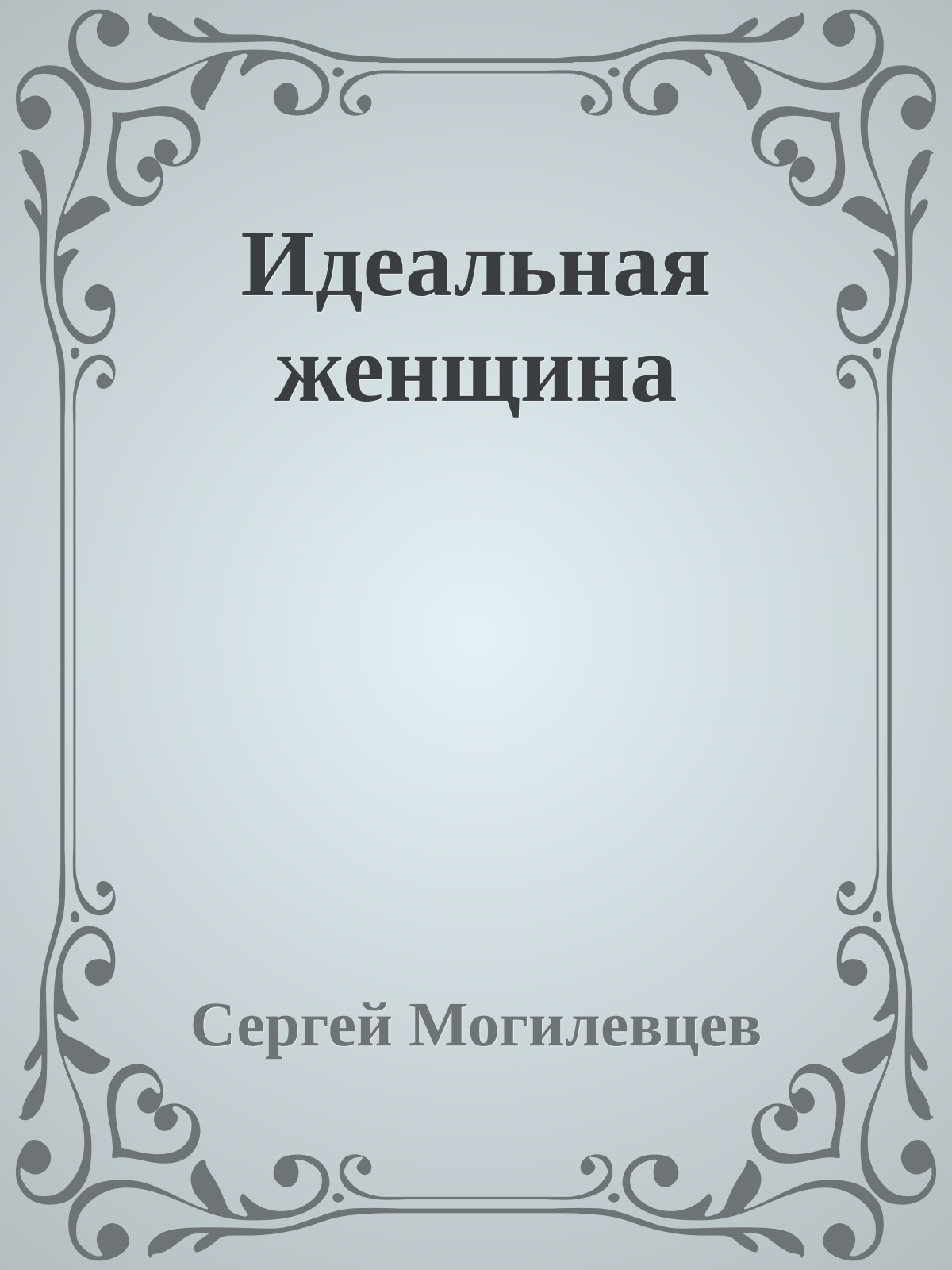 Идеальная женщина