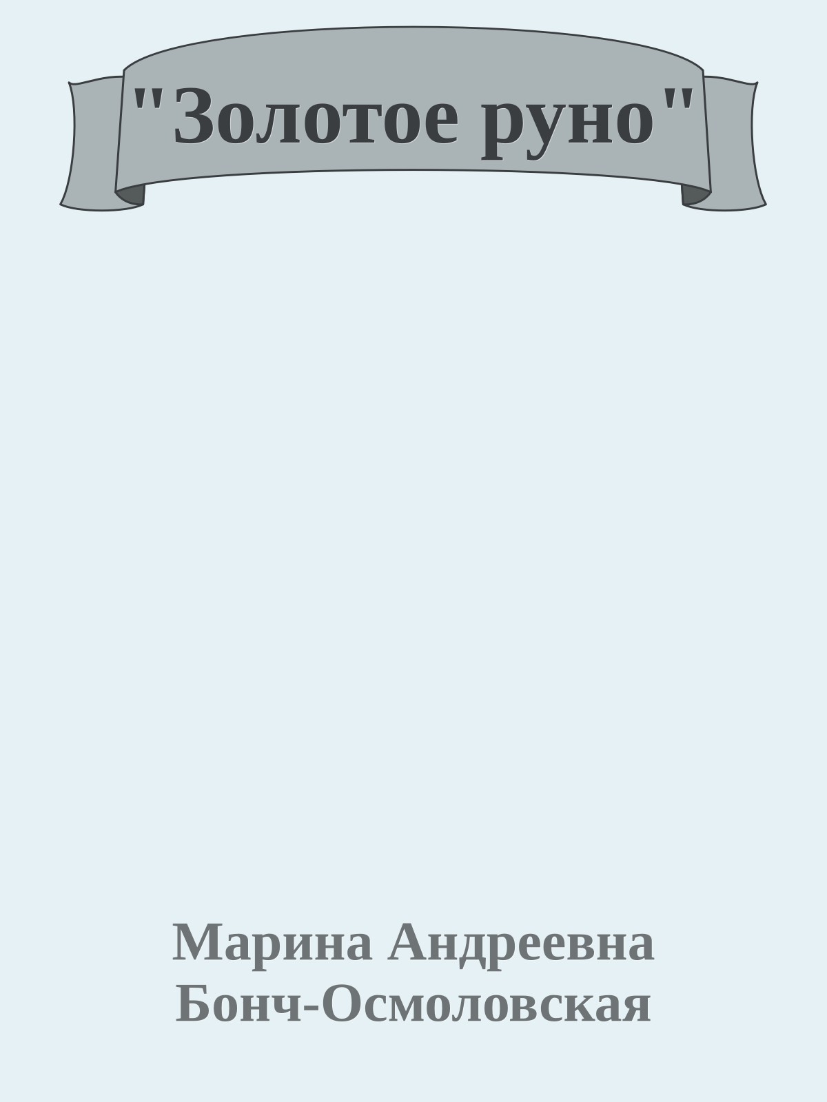 "Золотое руно"