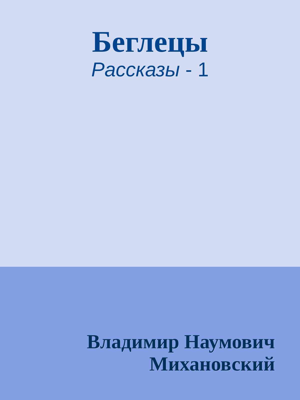 Беглецы
