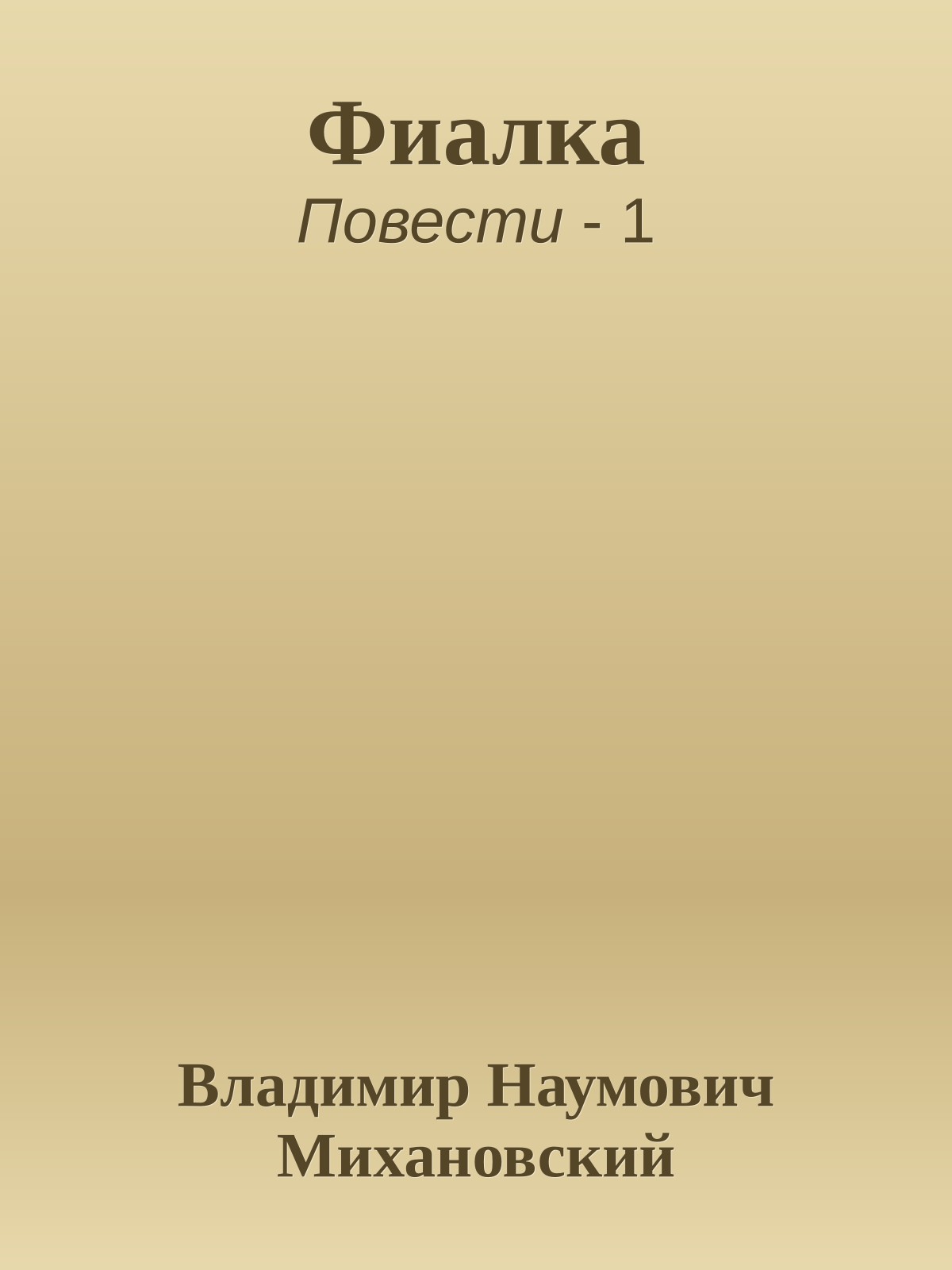 Фиалка