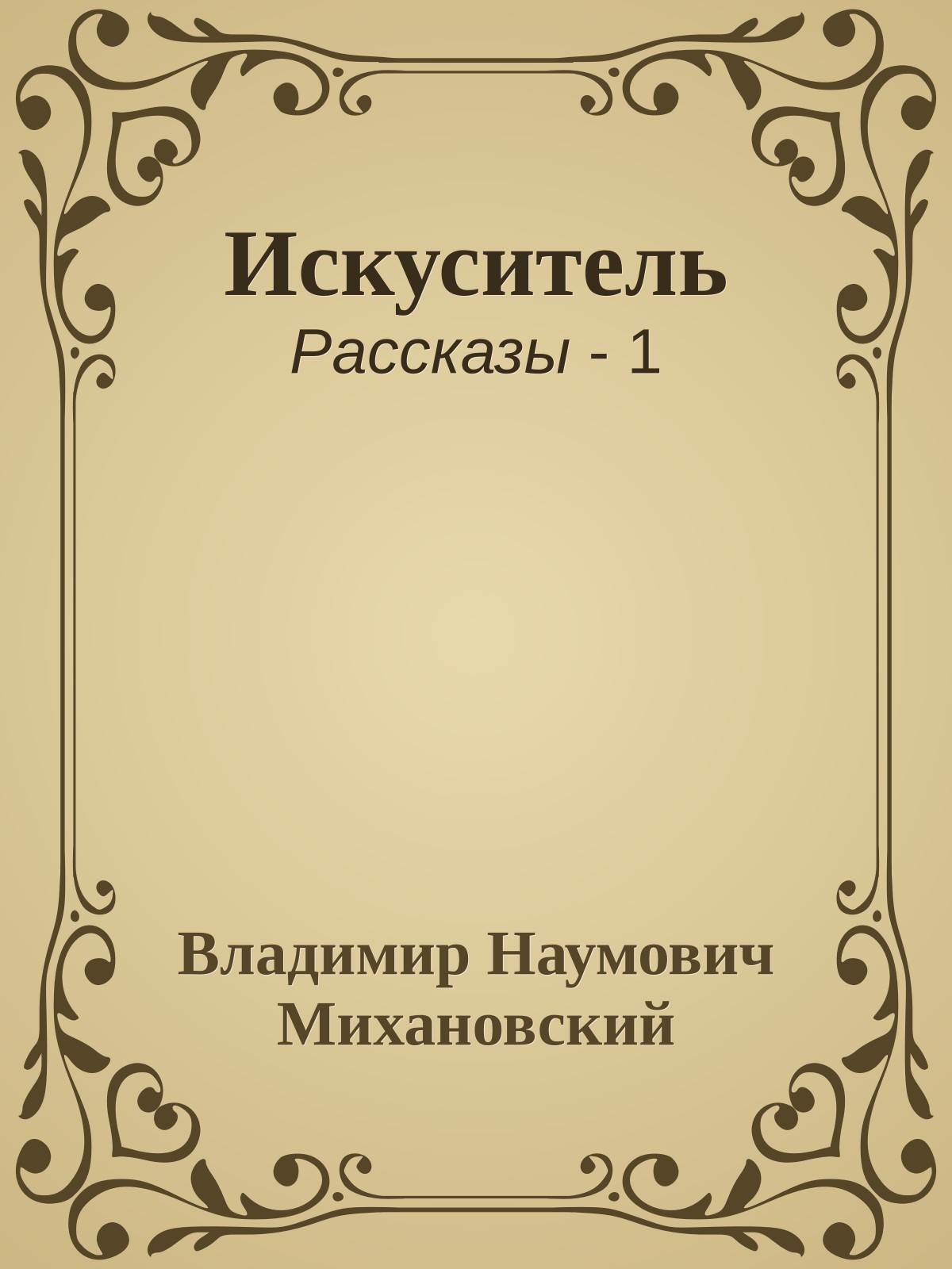 Искуситель