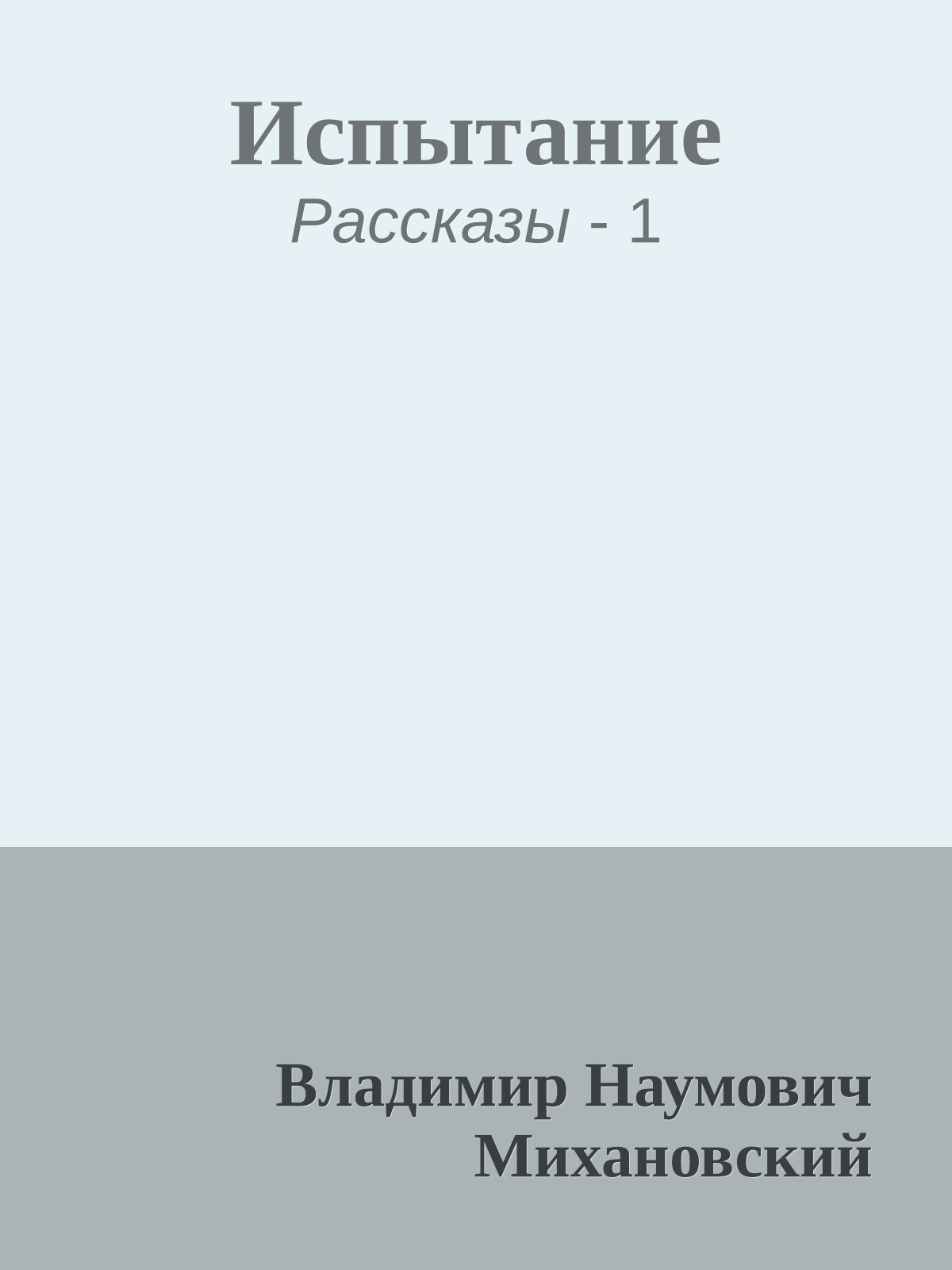 Испытание