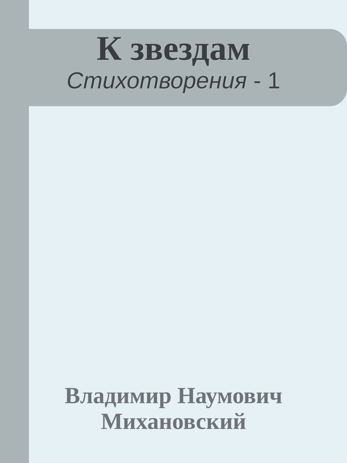 К звездам