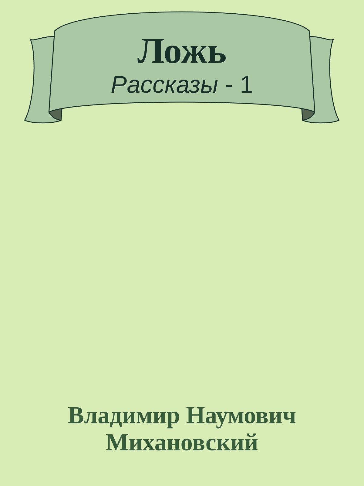 Ложь
