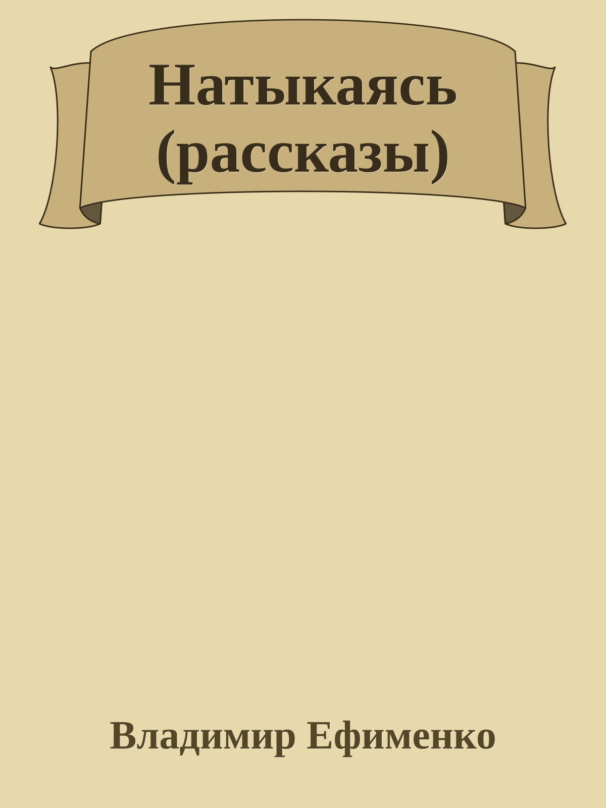 Натыкаясь (рассказы)