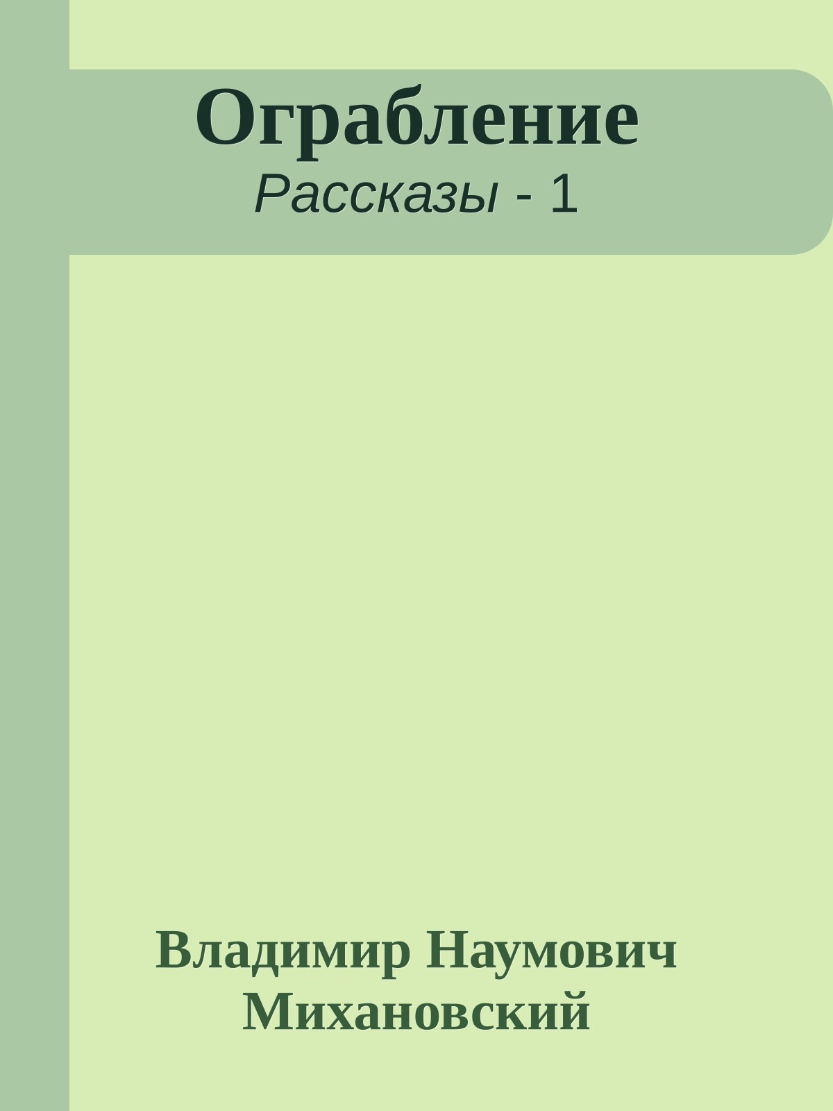 Ограбление
