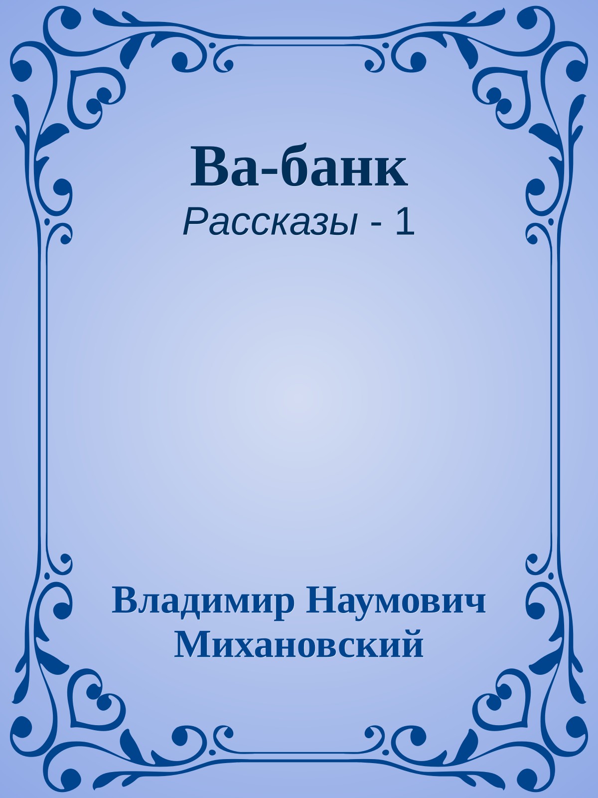 Ва-банк