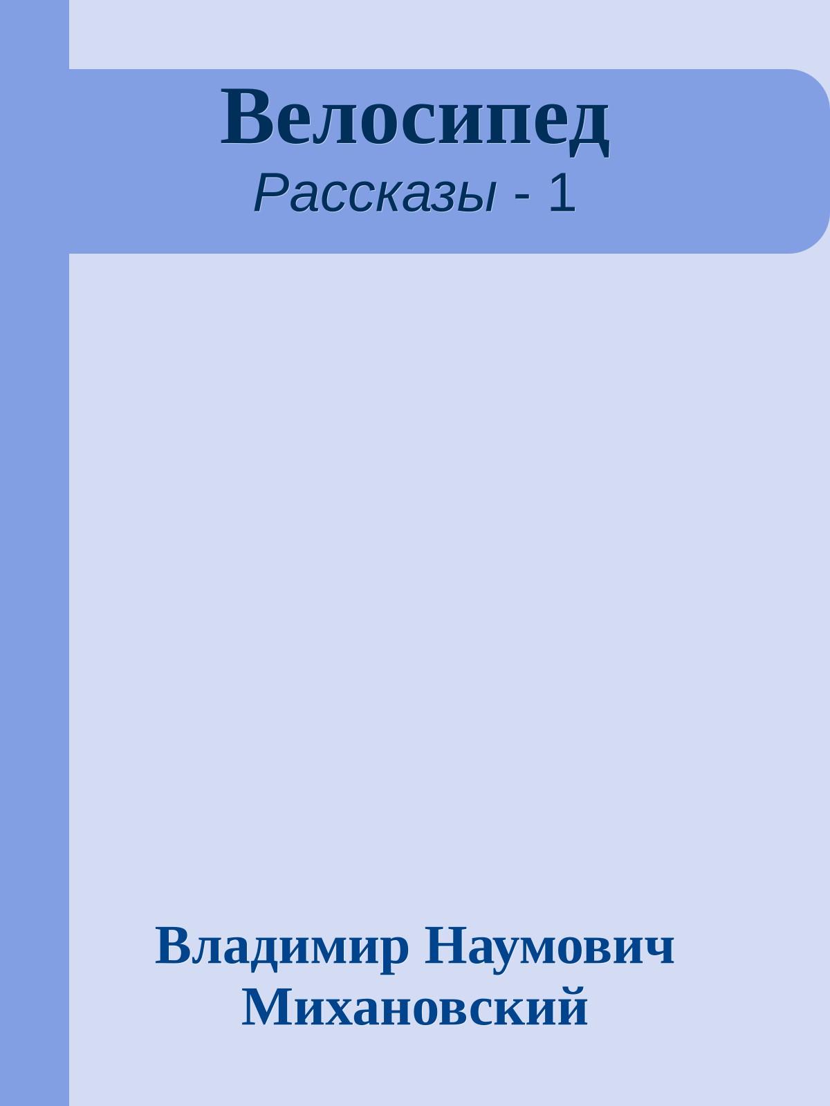 Велосипед