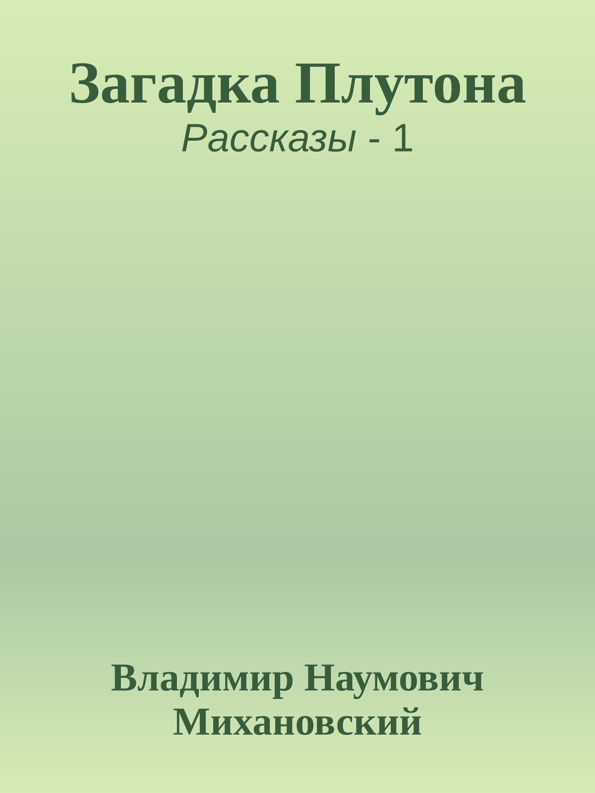 Загадка Плутона