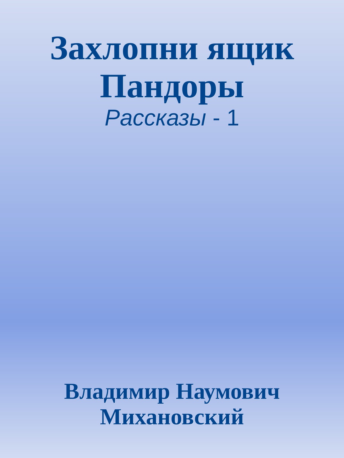 Захлопни ящик Пандоры