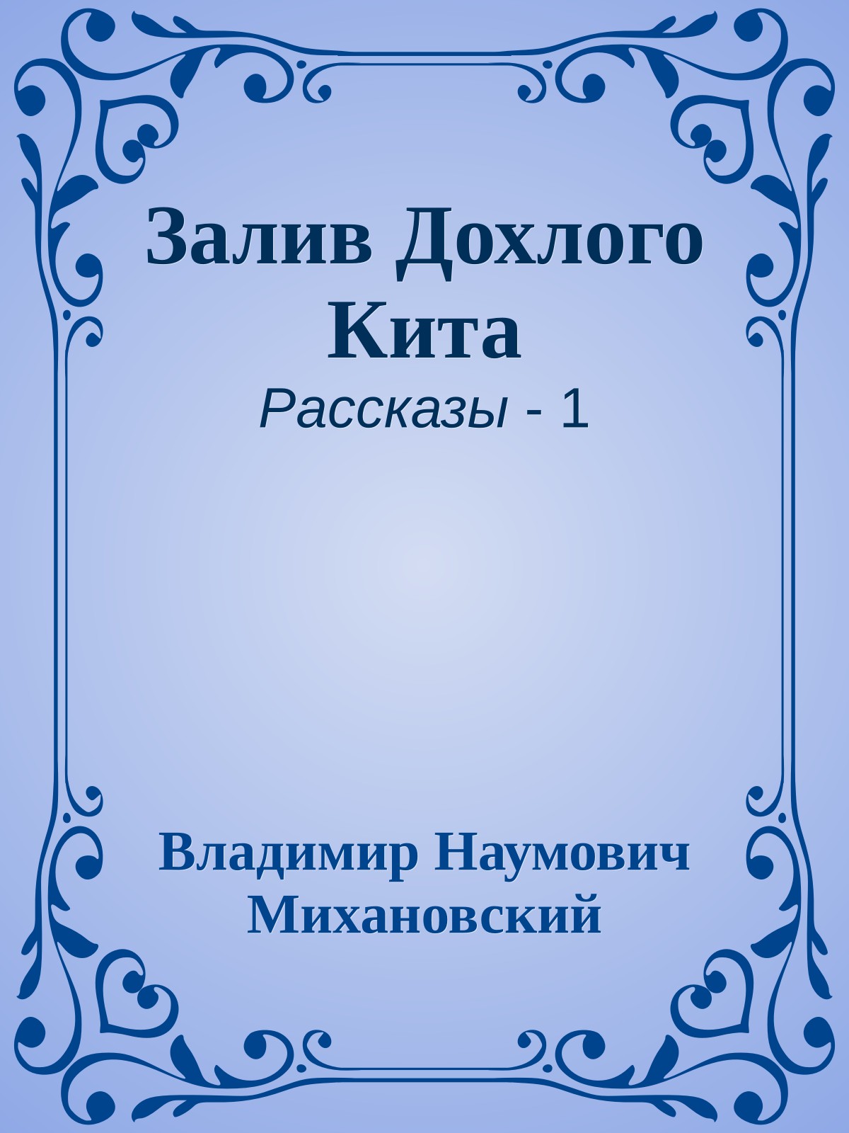 Залив Дохлого Кита