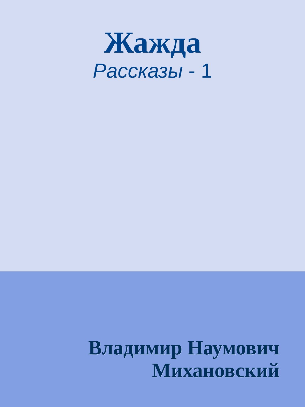 Жажда