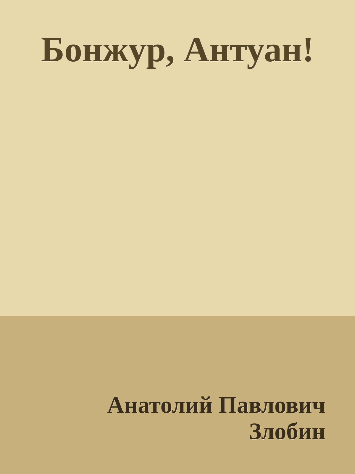 Бонжур, Антуан!