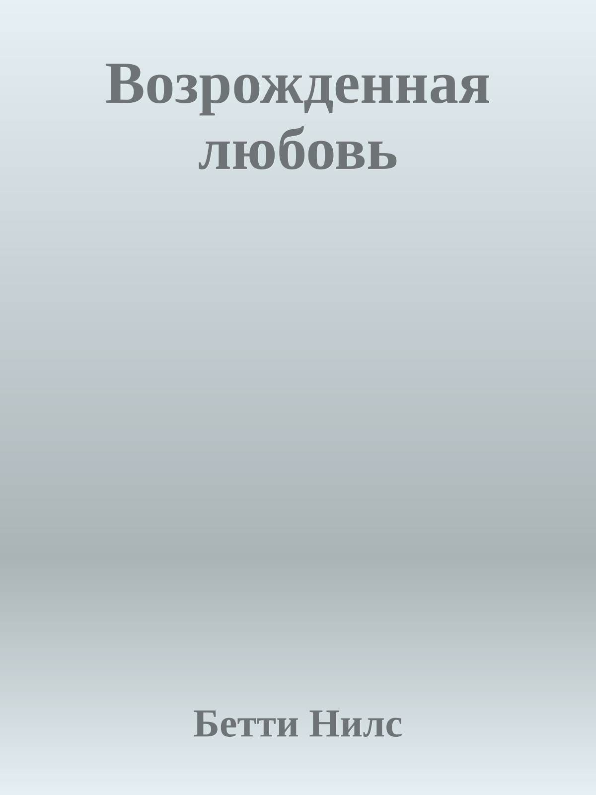 Возрожденная любовь
