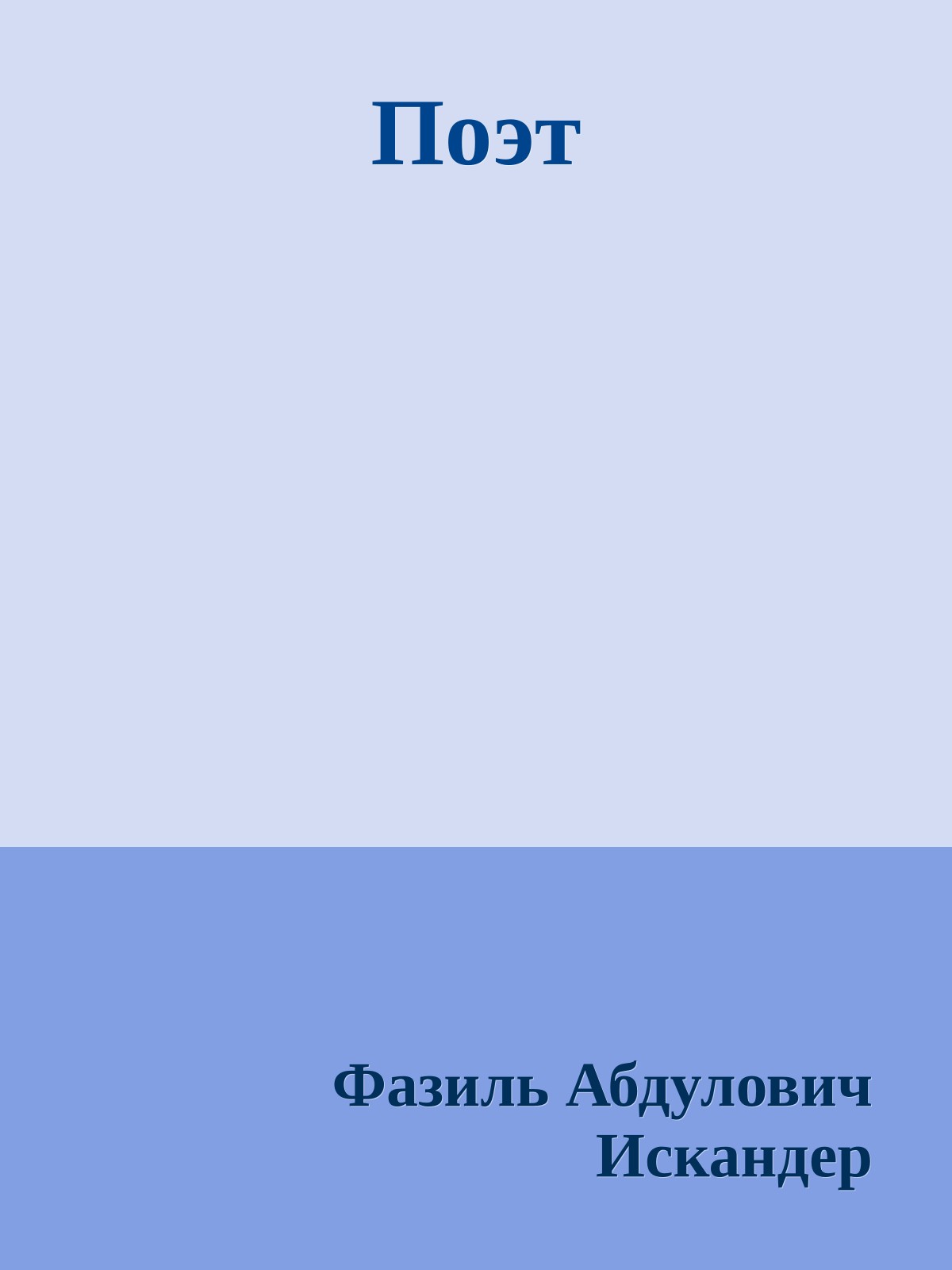 Поэт