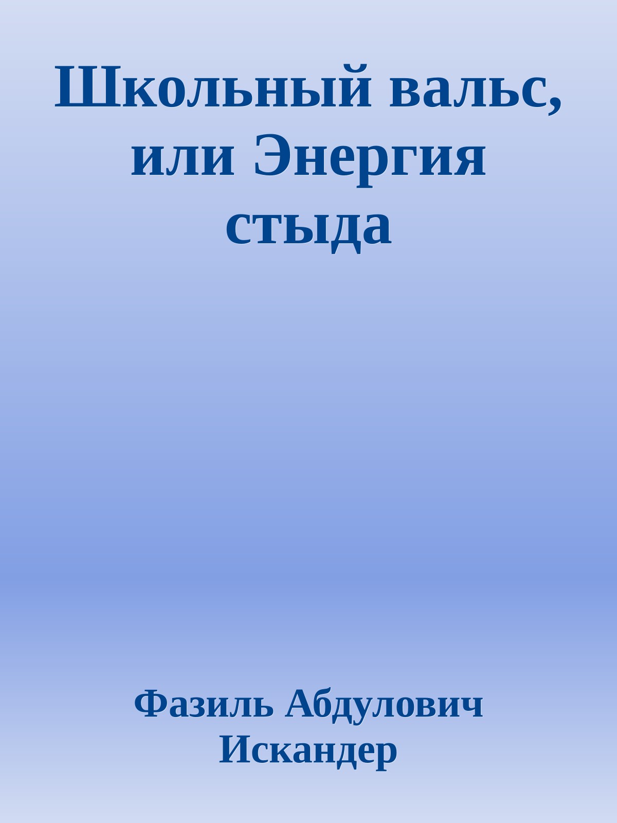 Школьный вальс, или Энергия стыда