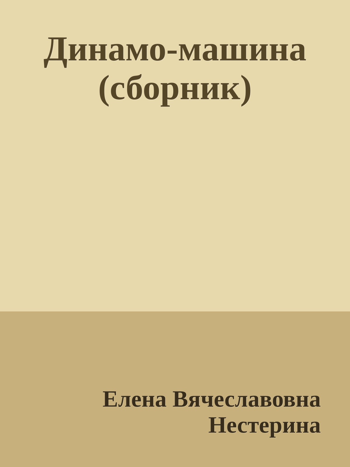 Динамо-машина (сборник)