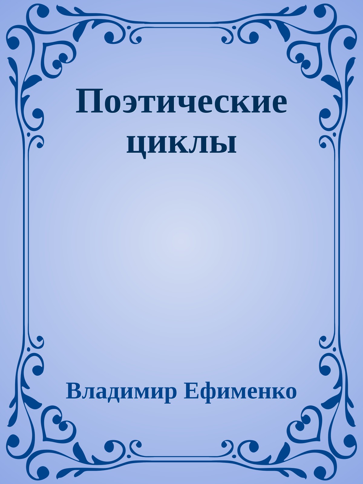 Поэтические циклы